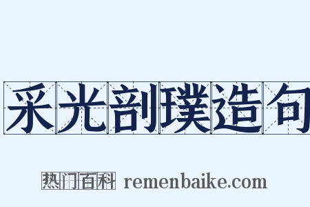 采光剖璞造句是什么意思的图片